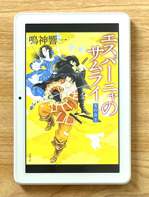 #エスパーニャのサムライ 天の女王#鳴神響一　#読了　17世紀、慶長遣欧使節団ながらエスパーニャにとどまった2人の武士が