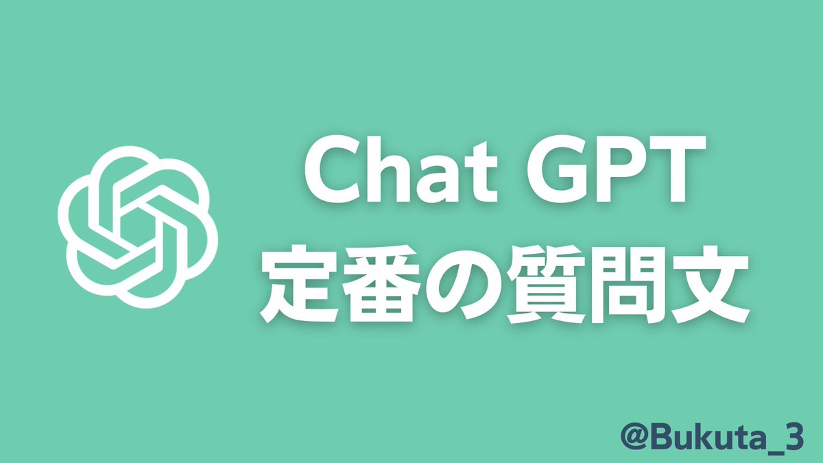 bukuta_3's tweet photo. すぐ使えるChatGPT定番の質問文をまとめました。「要約／校正／グルーピング／箇条書き」は頻繁に使う質問文なのでおすすめです。文章を別言語に翻訳し単語をリストアップする事も出来るため、英語学習で使用している方もいるようですね。子供に勉強を教える感覚で質問すると、良い回答が得られます。 https://t.co/ZxFC4o1hgy