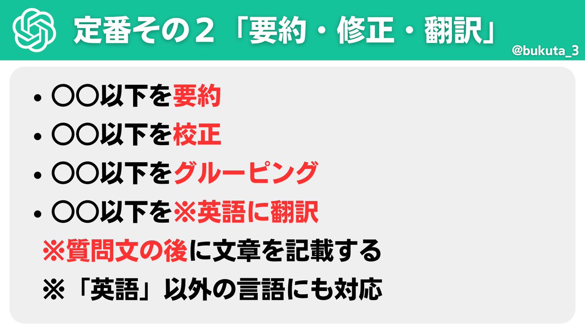 bukuta_3's tweet photo. すぐ使えるChatGPT定番の質問文をまとめました。「要約／校正／グルーピング／箇条書き」は頻繁に使う質問文なのでおすすめです。文章を別言語に翻訳し単語をリストアップする事も出来るため、英語学習で使用している方もいるようですね。子供に勉強を教える感覚で質問すると、良い回答が得られます。 https://t.co/ZxFC4o1hgy