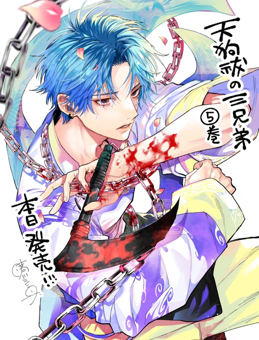 【本日発売】『天狗祓の三兄弟』第⑤巻本日発売!!仙納の表紙が目印です本屋さんでお見かけの際は何卒よろしくおねがいします連載中  