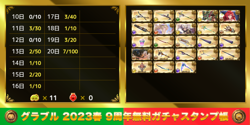 715Marc's tweet photo. グラブル 2023春 9周年無料ガチャスタンプ帳
https://t.co/aPrD8vH7Qf https://t.co/cTJCB8TasU