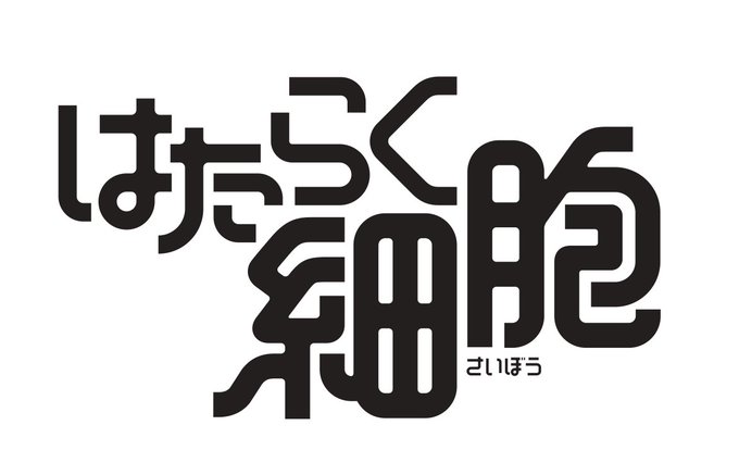 清水茜 原作漫画「はたらく細胞」を実写映画化、決定!! 映画史上最小主人公が誕生#映画はたらく細胞 #はたらく細胞 #清