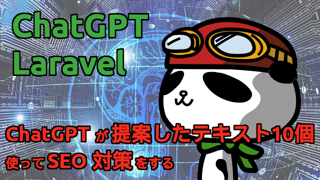 SukohiKuhoh's tweet image. 「Laravel + ChatGPTが提案したテキスト10個を使ってSEO対策をする」という記事を公開しました！

blog.capilano-fw.com/?p=11484

#Inertiajs #Laravel #Reactjs #Vite