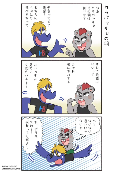 はなかっぱ漫画『カラバッチョの羽』

#はなかっぱへんてこ漫画
#はなかっぱ青春編 
