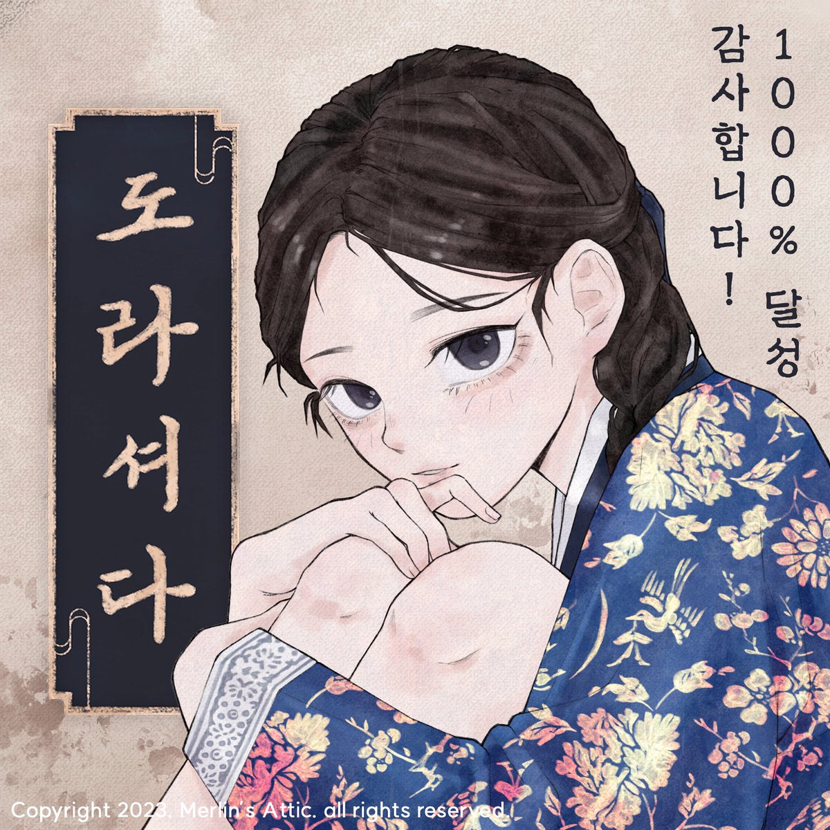 🌊 「도라셔다」 펀딩 1000% 달성 진심으로 감사드립니다!

후원자분들의 성원 덕분에 저희가 보다 나은 게임을 개발할 수 있습니다. 
앞으로도 「도라셔다」의 개발에 최선을 다하겠습니다 🤗
다시 한번 후원자 여러분들께 감사드립니다 💖

tumblbug.com/dorasyeoda
#도라셔다 #텀블벅 #인디게임