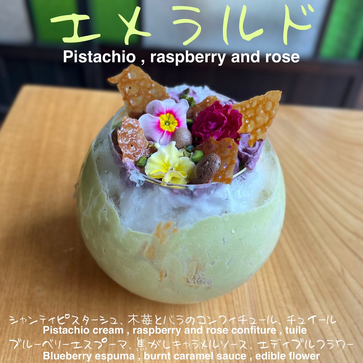 kanna7121's tweet photo. 【新ピスタチオのかき氷】

『エメラルド』
(3/20スタート、終了時期未定)

濃厚ピスタチオを使用して作ったクリームは絶品！
食べ進めると中層には華やかなバラ香る🌹木苺のコンフィチュール
種のポリポリした食感も楽しくなっています😊 https://t.co/B8MNkN7p4C
