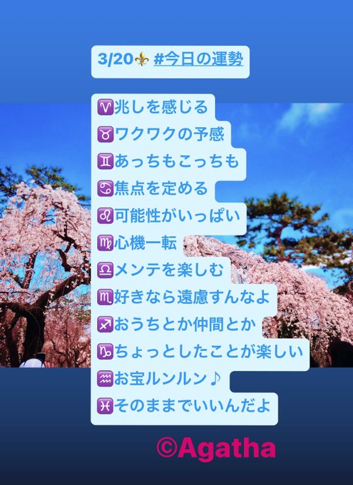 3/20⚜️ #今日の運勢 月は魚座♓️ 太陽♈️イングレス直前今日も好き満載でいきましょう💫アカウントをフォローの上、