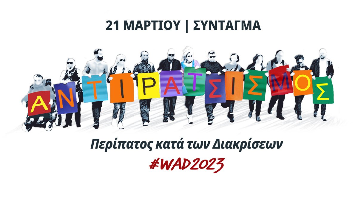 Περίπατος κατά των Διακρίσεων #WAD2023

Συναντιόμαστε την Παγκόσμια Ημέρα κατά του Ρατσισμού 21.03 στις 16:30, στο μνημείο του Άγνωστου Στρατιώτη.

Φέτος, ΔΕΝ θα περπατήσουμε, θα μείνουμε σε ακινησία ως ένδειξη διαμαρτυρίας για την στασιμότητα της κατάστασης στη χώρα.