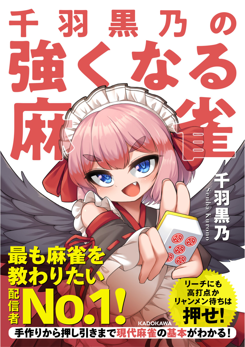 麻雀歴1000年の鴉天狗、VTuberの千羽黒乃じゃ!

▶Youtube
https://t.co/QaX8qY3O96

✨新刊「千羽黒乃の強くなる麻雀」4月27日発売!
https://t.co/NaS35rghFL

🀄初書籍「麻雀1年目の教科書」発売中!
https://t.co/zkBlhPbWRs

🐦FANBOX
https://t.co/kMkX7xZNjz

🐣Booth
https://t.co/HGhtY64cWN 