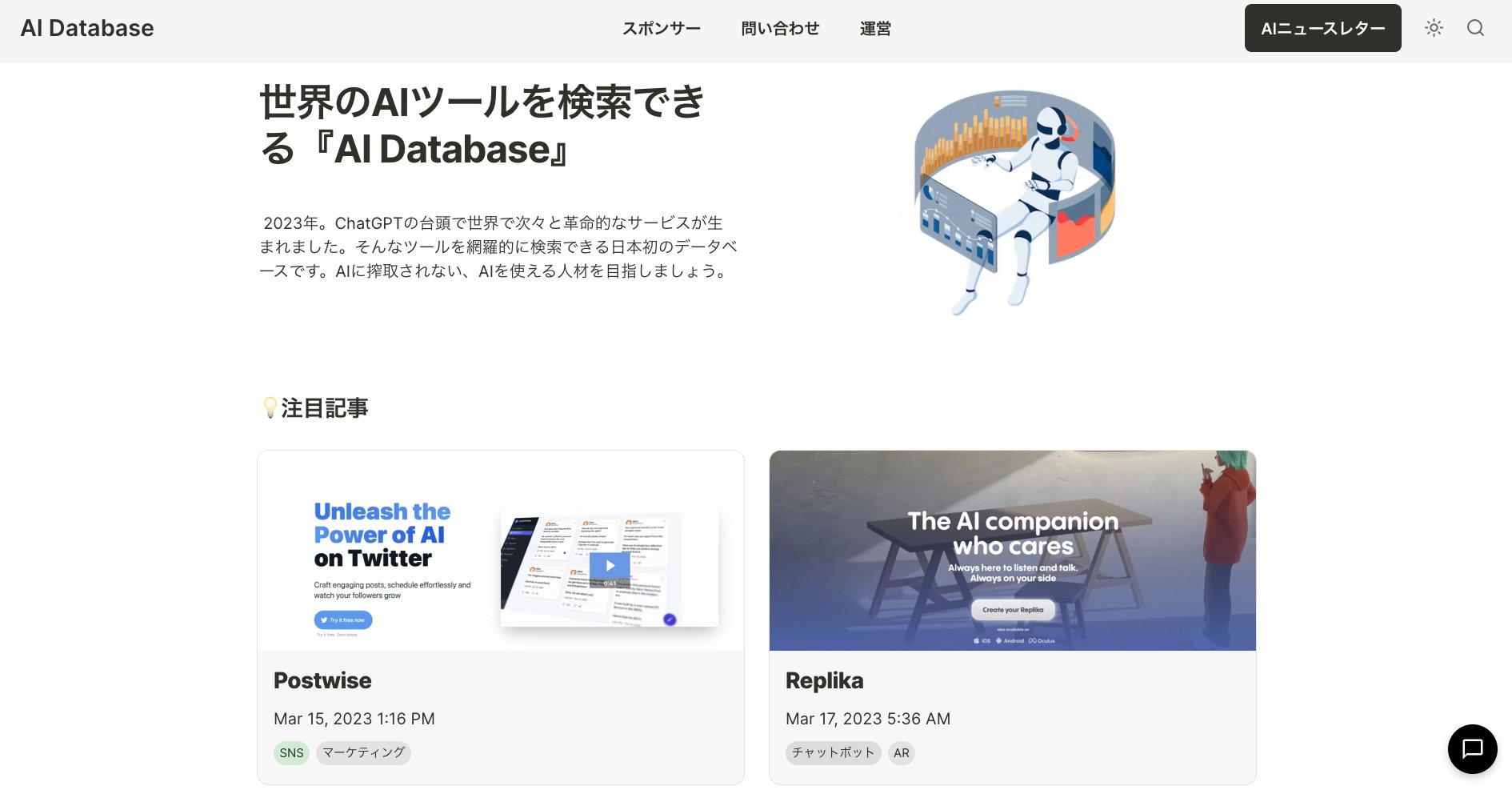 チャエン | 重要AIニュースを毎日発信⚡️ on X: "【日本初】世界のAIツールを検索できる『AI Database』をリリース㊗️ ・無料＋登録不要 ・AIツールを種別毎に検索可 ・概要、料金、URLを一元管理 ・チャットボットでサイト内検索 ※利用制限あり 随時アプデして世界No.1 ...