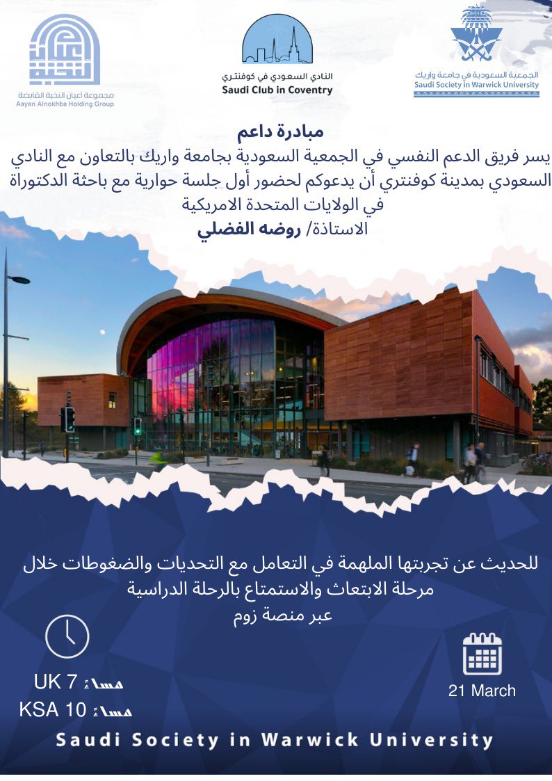 يسرنا أن ندعوكم لحضور أول جلسة حوارية مع الاستاذة/ روضة الفضلي <a href="/ralfadhley/">Rawdah | روضه الفضلي</a>

لنقل تجربتها  في التعامل مع التحديات 
والضغوطات في الابتعاث والاستمتاع بالرحلة الدراسية!

🗓️ 21-3-2023
⏰ UK 7 pm, KSA 10 pm
📍Online
للتسجيل: shorturl.at/fgxQ4

 ستتم مشاركة رابط الاجتماع بالايميل