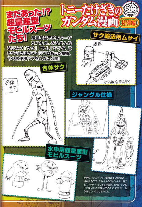 トニたけ先生デザインの超量産型MS「サク」のバリエーションとその他もろもろ。
合体サクがなかなか気持ち悪くていい感じ。
スコックはこのラフで作業が止まったみたいだけど可愛いので完成体が見たかったぞ😄
#トニーたけざき
#ガンダム
#サク
#GUNA 