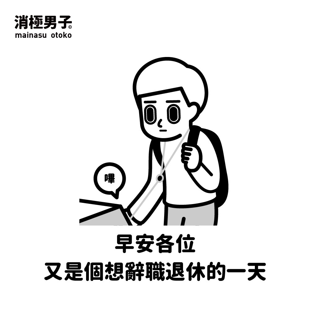 mainasu_com's tweet photo. 學生：又是個想要休學放假的一天

# 消極男子 https://t.co/xlREqc65So
