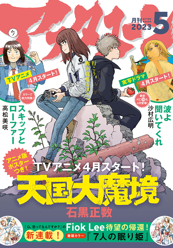 Manga Mogura RE on X: Sci-fi Mystery Tengoku Daimakyou (Heavenly  Delusion) by Ishiguro Masakazu will be on break next month. Planned  comeback will be in Monthly Afternoon issue 9/2023 in July 2023.
