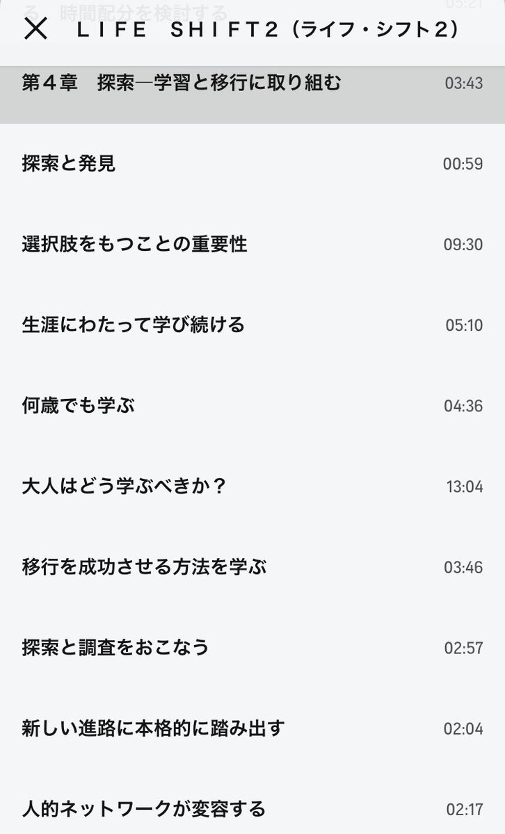 hiro_sugizaki's tweet image. #ライフシフト2 をAudibleで。読んだり聞いたりした方が多いでしょうか。「第四章探索」が好きです。オススメの章を教えてください。○○#lifeshift  #コ2023039