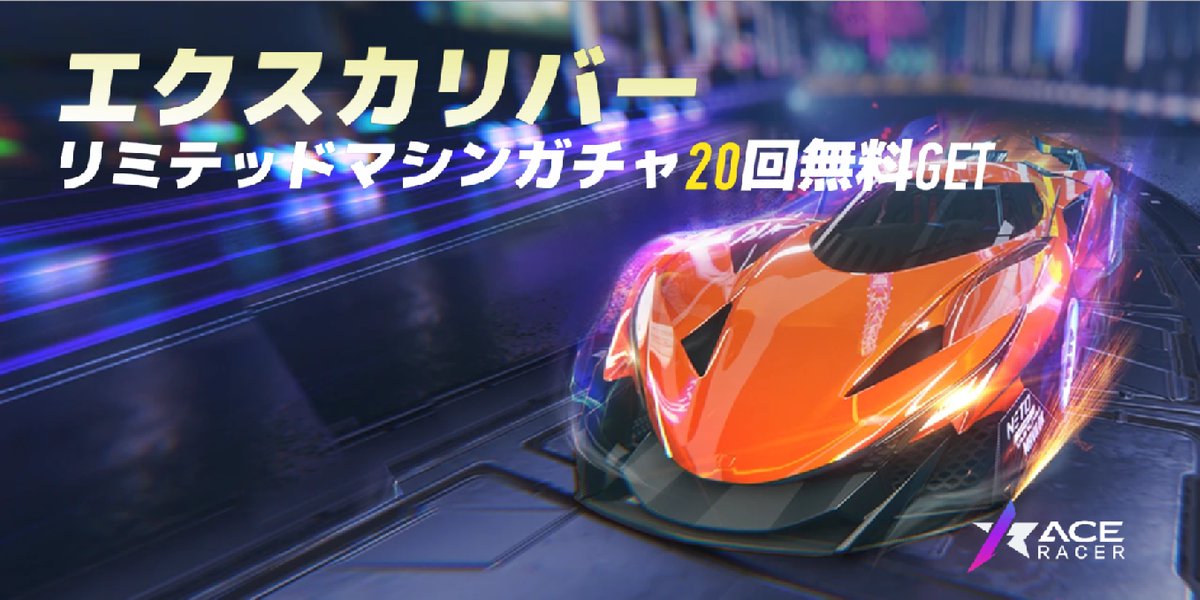 #AceRacer #エースレーサー