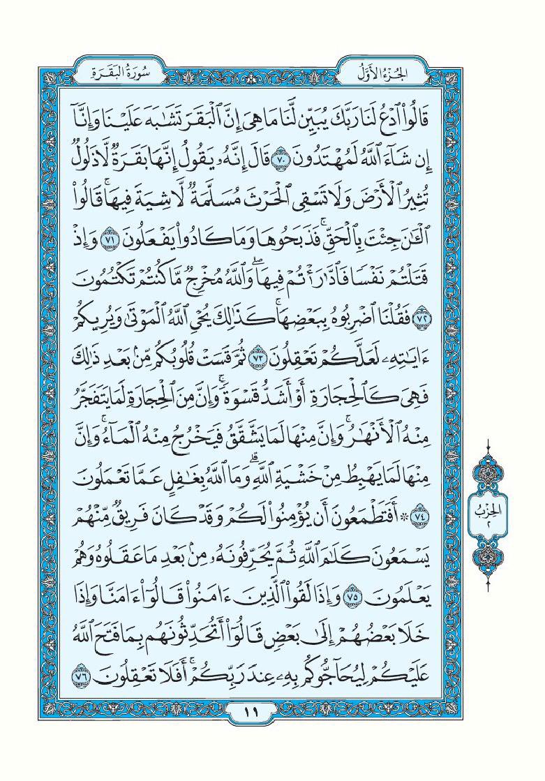 تذكير لقراءة سورة البقرة تطبيقاً لقول الرسول ﷺ "اقرأوا سورة البقرة فإن أخذها بركة وتركها حسرة ولا تستطيعها البَطَلة".

اللهم أرزقنا فضلها وبركتها وافتح لنا بها أبواب الخير والرزق والسعادة، واجعل هذه الصفحة صدقة جارية لي ولوالدي ومن قام بنشرها من بعدي.

سورة البقرة- صفحة ١٠