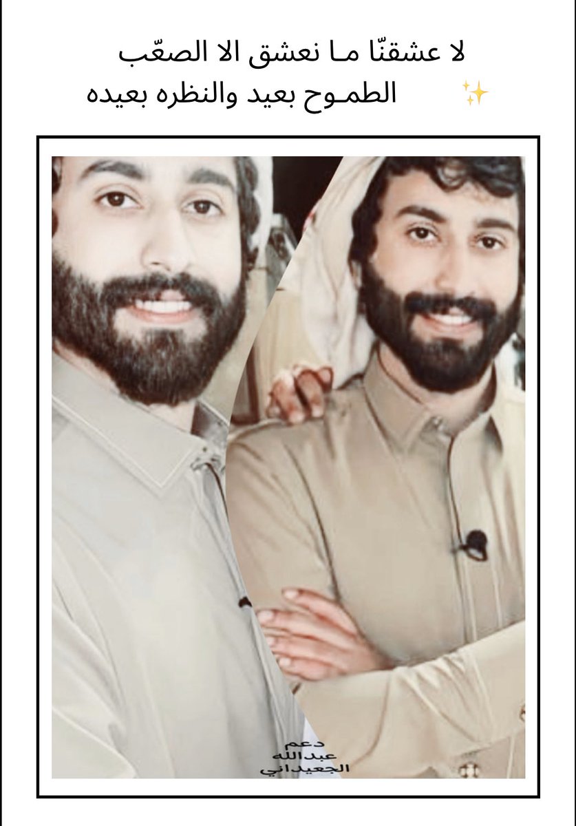 لا عشقنّا مـا نعشق الا الصعّب 
       الطمـوح بعيد والنظره بعيده ✨

___ختام بث مُمتع ✨

————
- جميع حسابات نجمنا الشاعر عبدالله الجعيداني <a href="/alj3idani/">مُ</a> هُنا⬇️.

bio.site/alj3idani

#زد_رصيدك55 | #عبدالله_الجعيداني