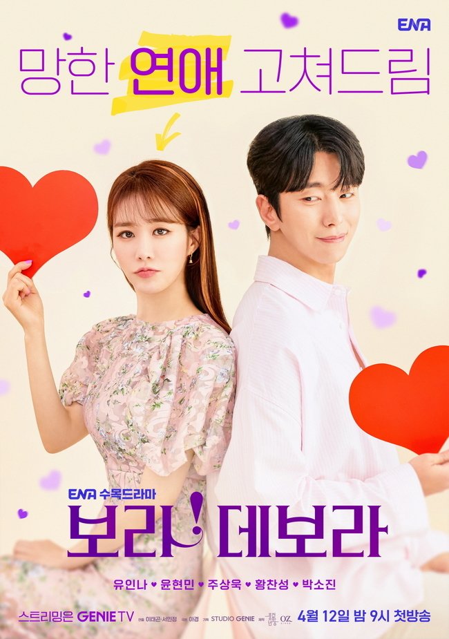 ENA romantic comedy drama #BoraDeborah releases couple poster of #YooInNa and #YoonHyunMin 💙