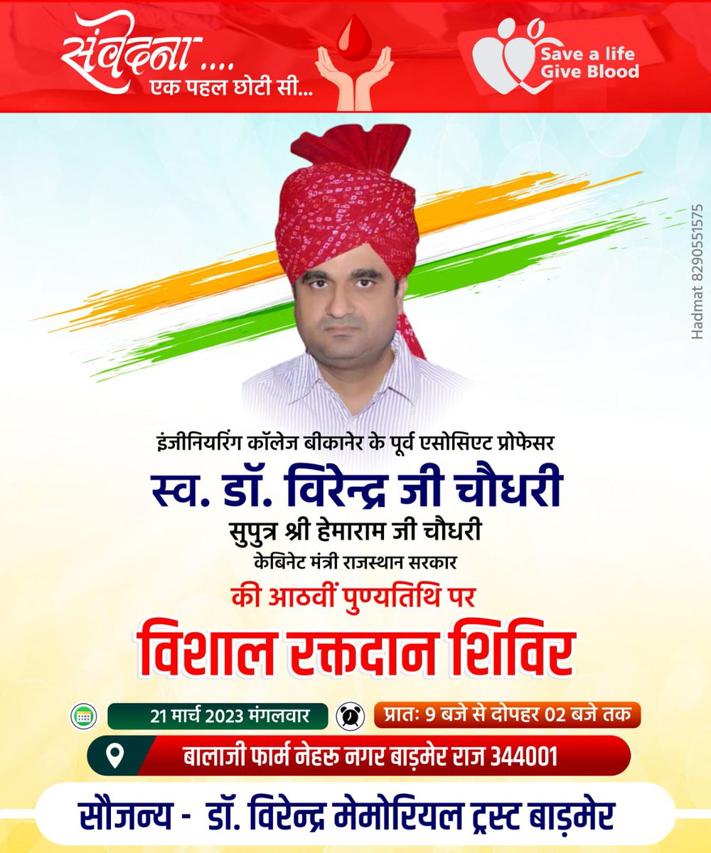 Hemaram_INC's tweet photo. #विशाल_रक्तदान_शिविर 

स्व. डॉ. विरेन्द्र चौधरी की आठवीं पुण्यतिथि पर आयोजित होने जा रहे #विशाल #रक्तदान #शिविर में आप सादर आमंत्रित है। 

#DrVirendraChoudhary #BloodDonationCamp #Barmer https://t.co/naRUNUbbL5