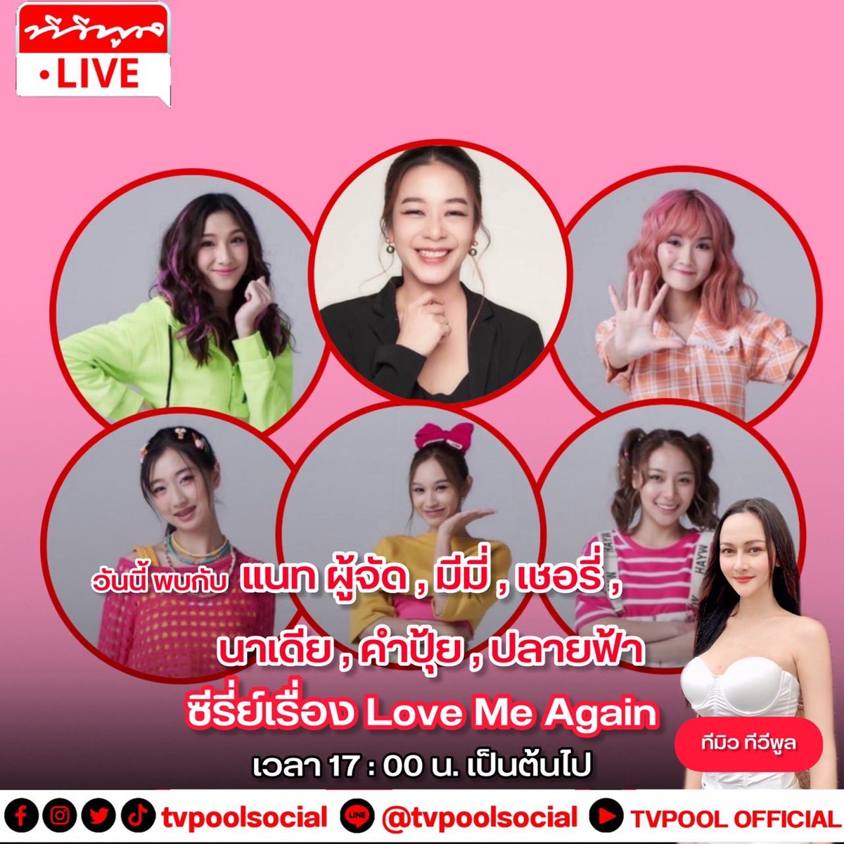 Cherrie_Seishin's tweet photo. ห้ามพลาด!!! วันนี้ เวลา 17:00 น. เป็นต้นไป พบกับ “แนท ทักษญา” ผู้จัดฯ และ นักแสดงจากซีรี่ย์ Love Me Again อีกครั้งฉันรักเธอ ‘มีมี่-รินรดา, เชอรี่-จุฑาทิพย์ , นาเดีย-รามาวดี , คำปุ้ย-สุรีรัตน์ , ปลายฟ้า-เพ็ญพัฒน์ #cherriejutatip #tvpoolofficial #tvpoollive #tvpoolsocial #ทีวีพูล https://t.co/mYtgFbuvbO