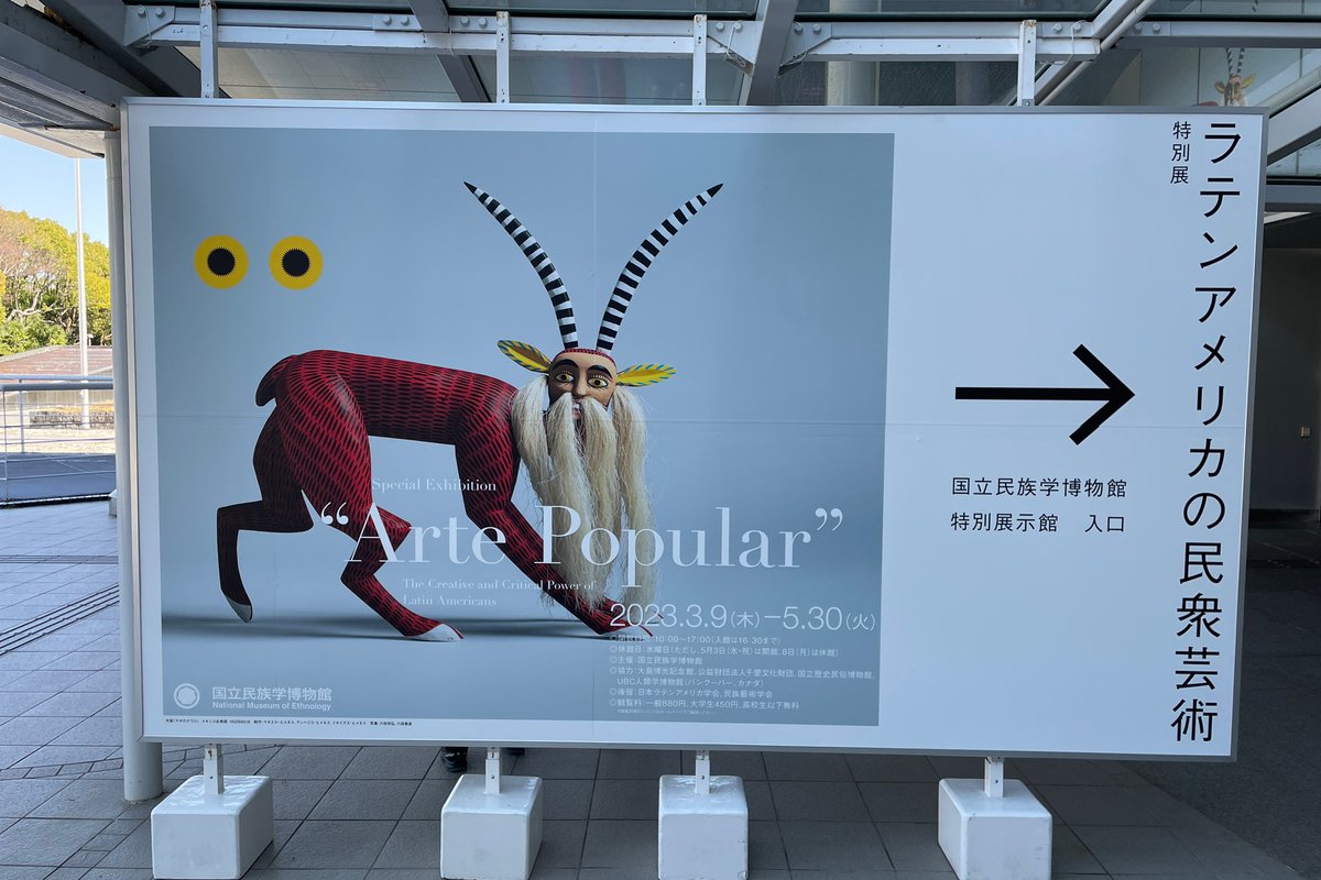 国立民族学博物館で開催中の「ラテンアメリカの民衆芸術」展。控えめに言って100点満点中1億点なので、行ける人は行った方が良い