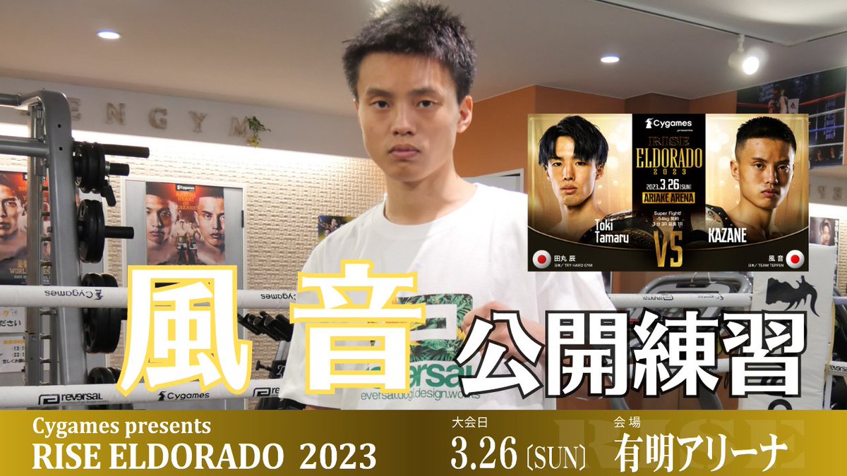 ／
💥#Cygames presents #RISE_ELDRD 2023
📢公開練習&amp;インタビュー
＼

風音 <a href="/kz0439/">風音 Kazane</a> 
「（田丸とは）レベル違うんじゃないかなと思ってる」
視聴はコチラ▷bit.ly/3LEwE8P

📅3月26日(日)
🏟有明アリーナ
🗒大会情報▷bit.ly/3kGBgzU