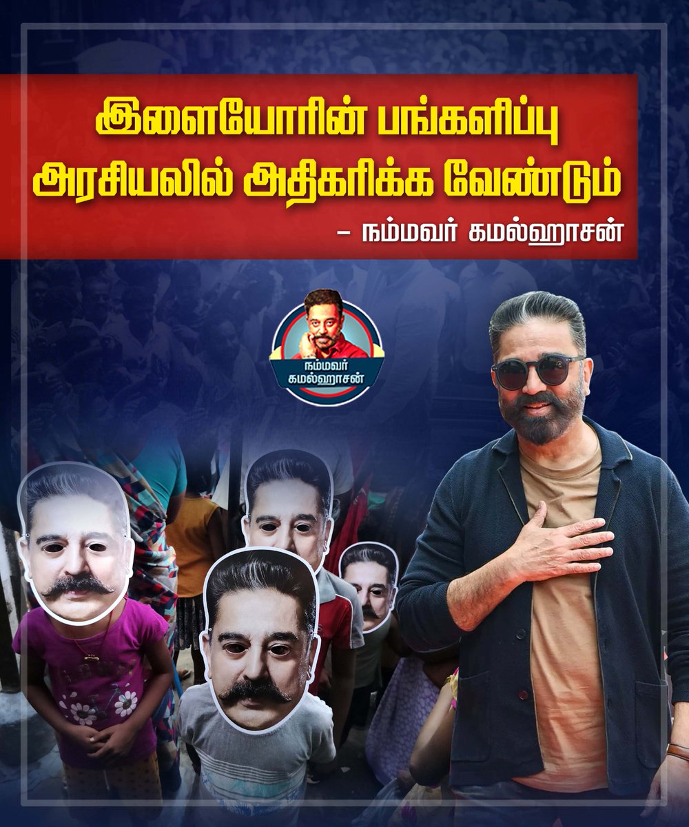 இளைஞர்களின் நாயகன் @ikamalhaasan @maiamofficial #MNM #KamalHaasan #Nammavar #MakkalNeedhiMaiam #YoungIndia