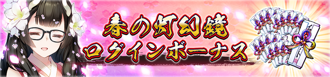 【イベント情報】春の灯幻鏡ログインボーナス開催開催期間🔶2023/4/30 13:59 まで期間中、最大7日間ログインす