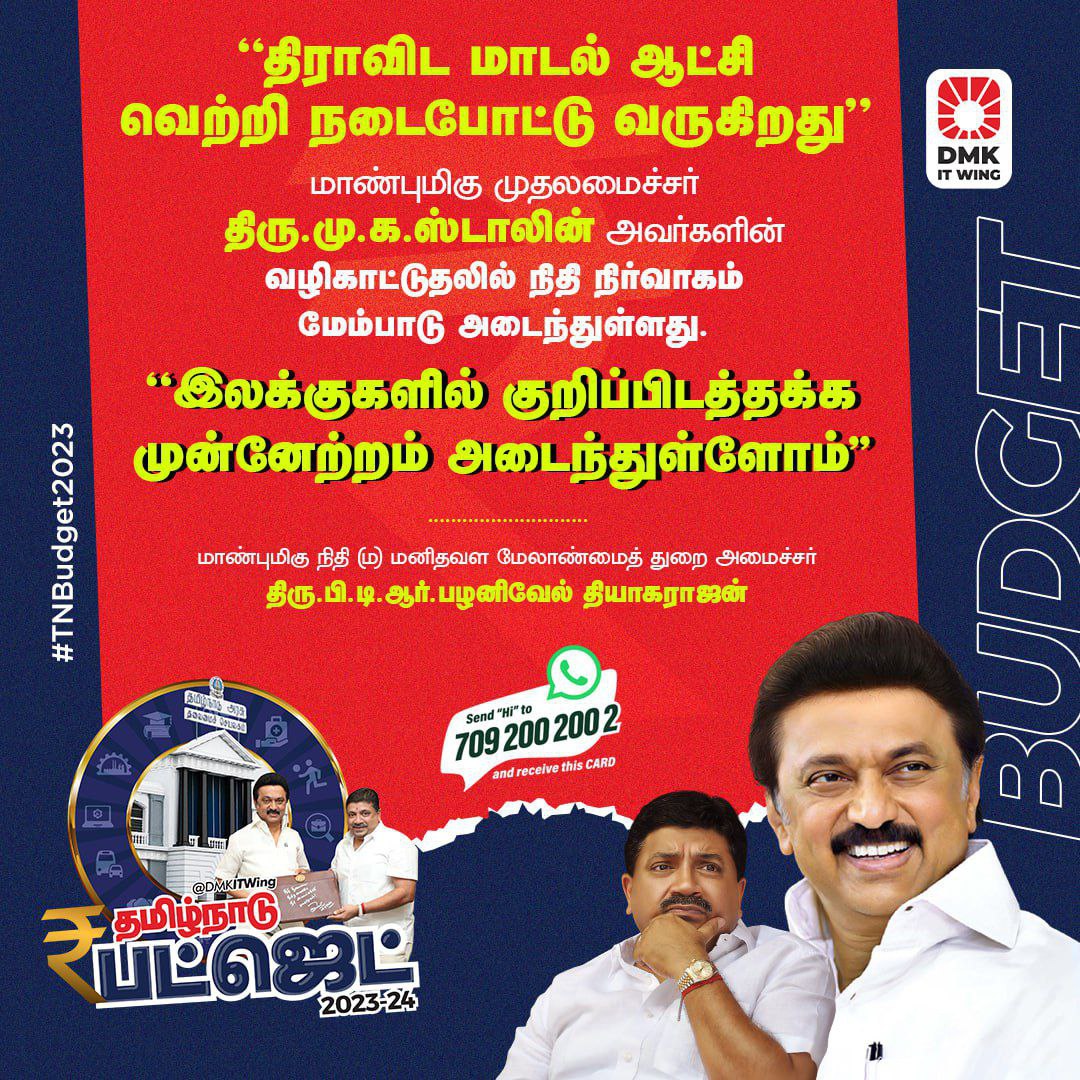 DMKITwing's tweet photo. "மாண்புமிகு முதலமைச்சர் திரு @mkstalin அவர்களின் வழிகாட்டுதலில் நிதி நிர்வாகம்
மேம்பாடு அடைந்துள்ளது. இலக்குகளில் குறிப்பிடத்தக்க முன்னேற்றம் அடைந்துள்ளோம்"

- நிதி (ம) மனிதவள மேலாண்மைத் துறை அமைச்சர் திரு @ptrmadurai அவர்கள்.

#TNBudget2023 https://t.co/UdSELSZt70