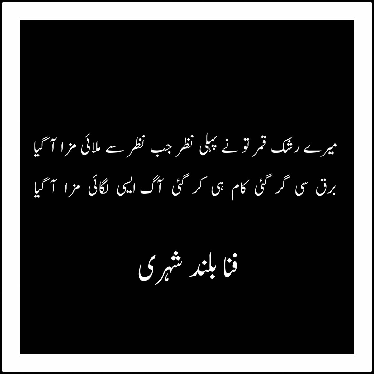 UrduVirsa's tweet photo. میرے رشک قمر تو نے پہلی نظر جب نظر سے ملائی مزا آ گیا
برق سی گر گئی کام ہی کر گئی آگ ایسی لگائی مزا آ گیا

جام میں گ��ول کر حسن کی مستیاں چاندنی مسکرائی مزا آ گیا
چاند کے سائے میں اے مرے ساقیا تو نے ایسی پلائی مزا آ گیا

نشہ شیشے میں انگڑائی لینے لگا بزم رنداں میں ساغر کھنکنے لگا
میکدے پہ برسنے لگیں مستیاں جب گھٹا گھر کے آئی مزا آ گیا

بے حجابانہ وہ سامنے آ گئے اور جوانی جوانی سے ٹکرا گئی
آنکھ ان کی لڑی یوں مری آنکھ سے دیکھ کر یہ لڑائی مزا آ گیا

آنکھ میں تھی حیا ہر ملاقات پر سرخ عارض ہوئے وصل کی بات پر
اس نے شرما کے میرے سوالات پہ ایسے گردن جھکائی مزا آ گیا

شیخ‌ صاحب کا ایمان بک ہی گیا دیکھ کر حسن ساقی پگھل ہی گیا
آج سے پہلے یہ کتنے مغرور تھے لٹ گئی پارسائی مزا آ گیا

اے فناؔ شکر ہے آج باد فنا اس نے رکھ لی مرے پیار کہ آبرو
اپنے ہاتھوں سے اس نے مری قبر پہ چادر گل چڑھائی مزا آ گیا

فنا بلند شہری