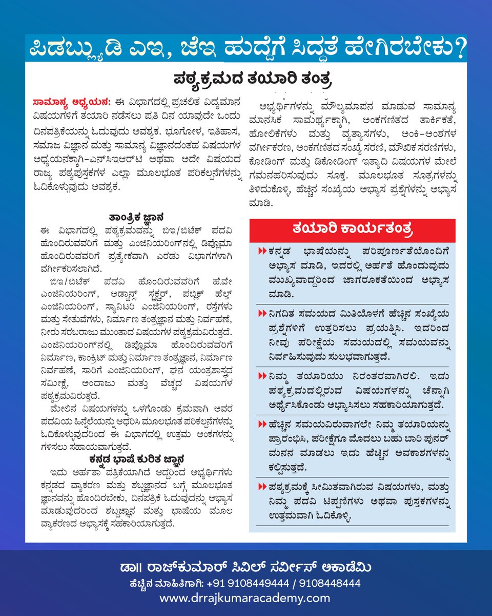 DrRajAcademy's tweet photo. ಪಿ.ಡಬ್ಲ್ಯು.ಡಿ, ಎಇ, ಜೆಇ ಹುದ್ದೆಗಳಿಗೆ ಸಿದ್ಧತೆ ಹೇಗೆ?
Detailed analysis for the exam preparation of PWD, AE and JE posts.

#drrajkumaracademy #DrRajkumarLearningApp 
#DRLA 
#PWD 
#Engineer https://t.co/fELVbpEogZ