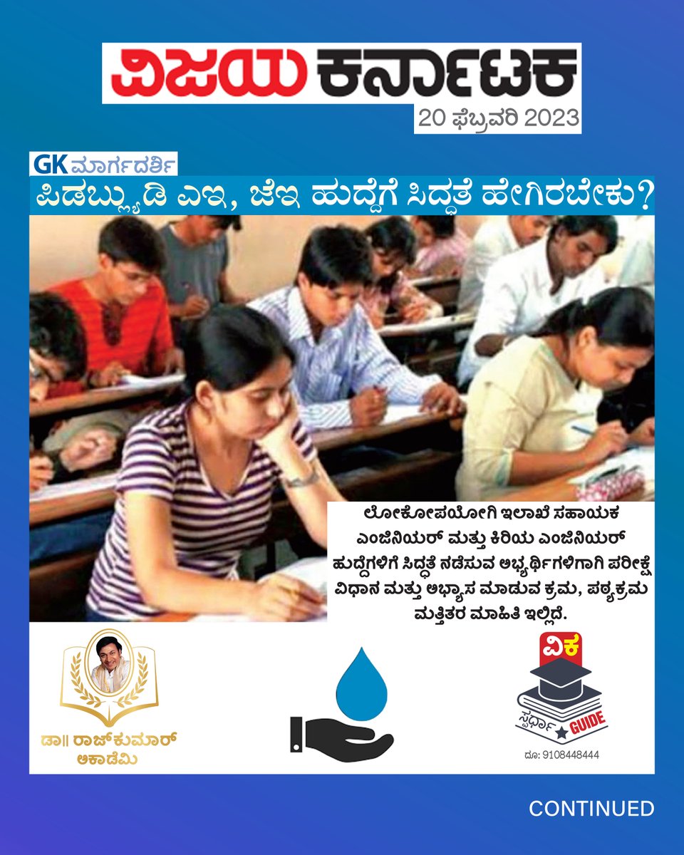 DrRajAcademy's tweet photo. ಪಿ.ಡಬ್ಲ್ಯು.ಡಿ, ಎಇ, ಜೆಇ ಹುದ್ದೆಗಳಿಗೆ ಸಿದ್ಧತೆ ಹೇಗೆ?
Detailed analysis for the exam preparation of PWD, AE and JE posts.

#drrajkumaracademy #DrRajkumarLearningApp 
#DRLA 
#PWD 
#Engineer https://t.co/fELVbpEogZ