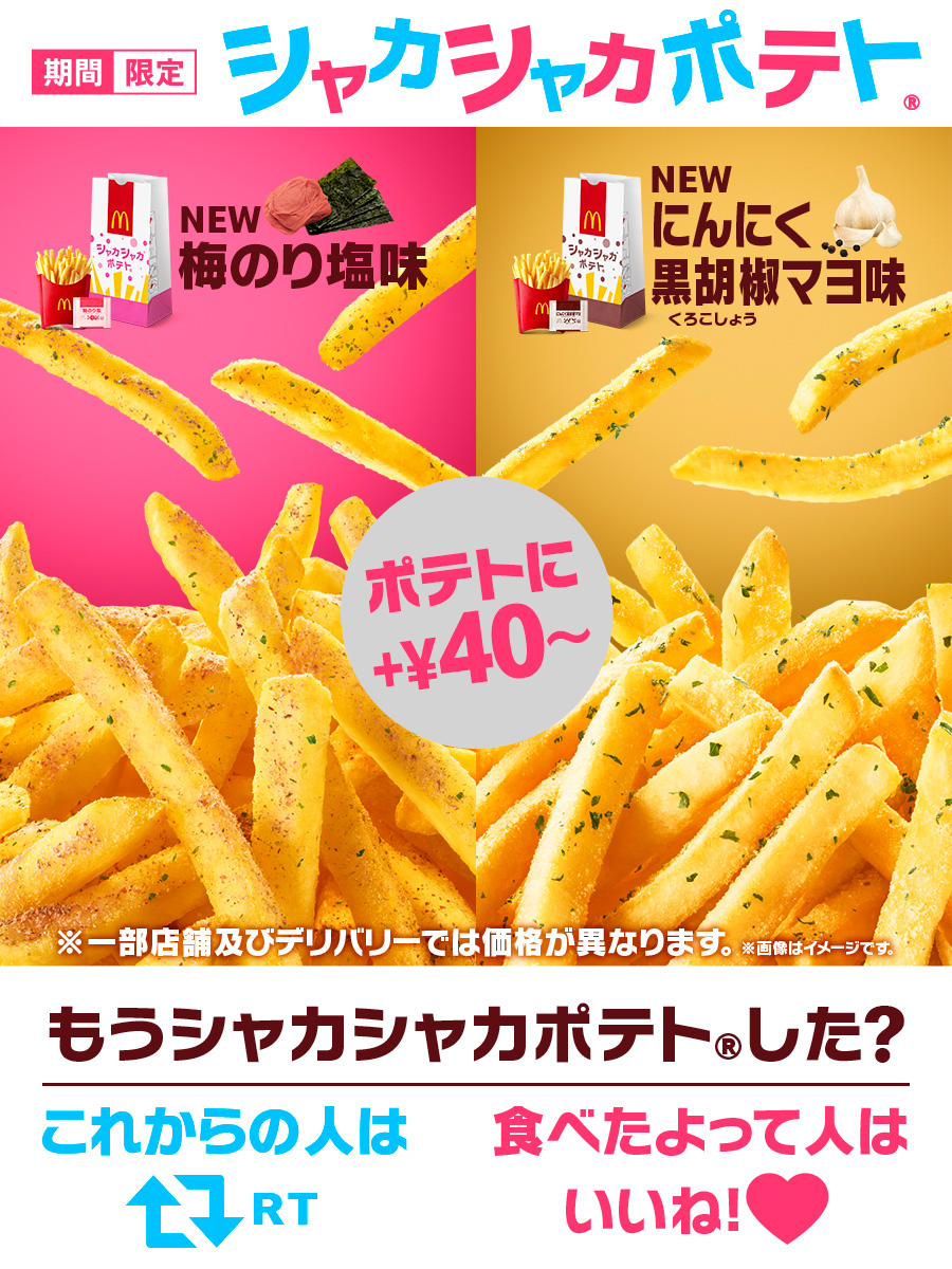 超格安一点 マクドナルド シャカシャカポテト