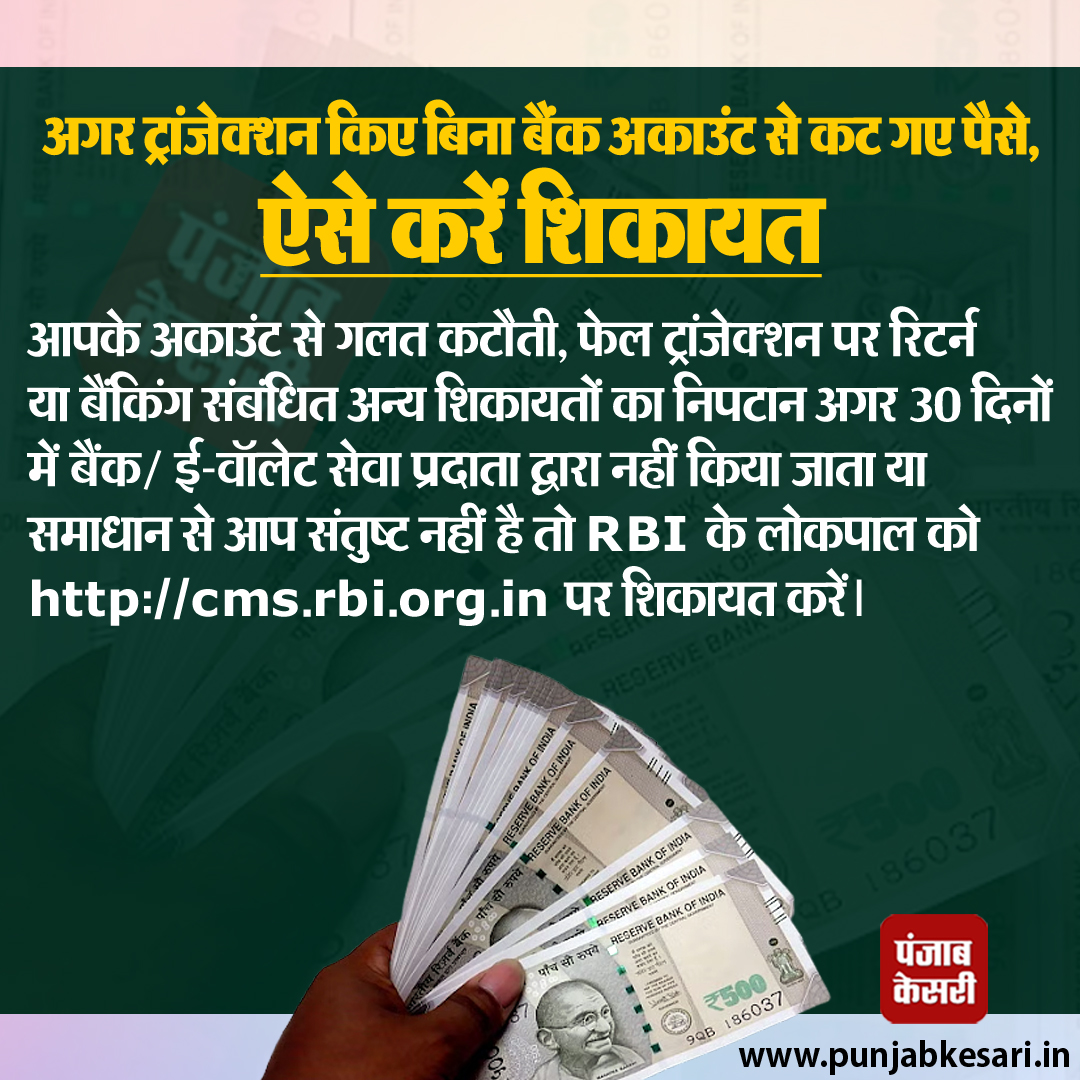 punjabkesari's tweet photo. अगर ट्रांजेक्शन किए बिना बैंक अकाउंट से कट गए पैसे, ऐसे करें शिकायत
#ATMTransactionFailed #ATMCard #ATMMachine #ATMSecurity #ATMTransactions #BankATM @RBI #CashWithdawal #PunjabKesari https://t.co/NfprJXyoKl