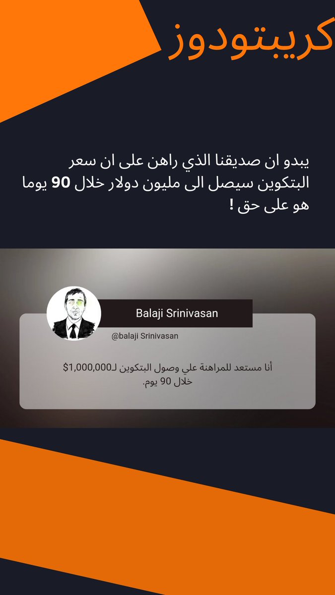 CryptoDose123's tweet photo. منذ يومين ، غرد @JamesMedlock_  على حسابه الشخصي ينفي ان تعاني #أمريكا من #التضخم 
لكن ببدو ان @balajis مسؤول سابق في @coinbase يتحدى #james و يراهن على ان #bitcoin سيصل الى مليون دولار خلال 90 يوما ! 
هل يفعلها ملك #العملات_الرقمية ؟! https://t.co/qylj9Whajp