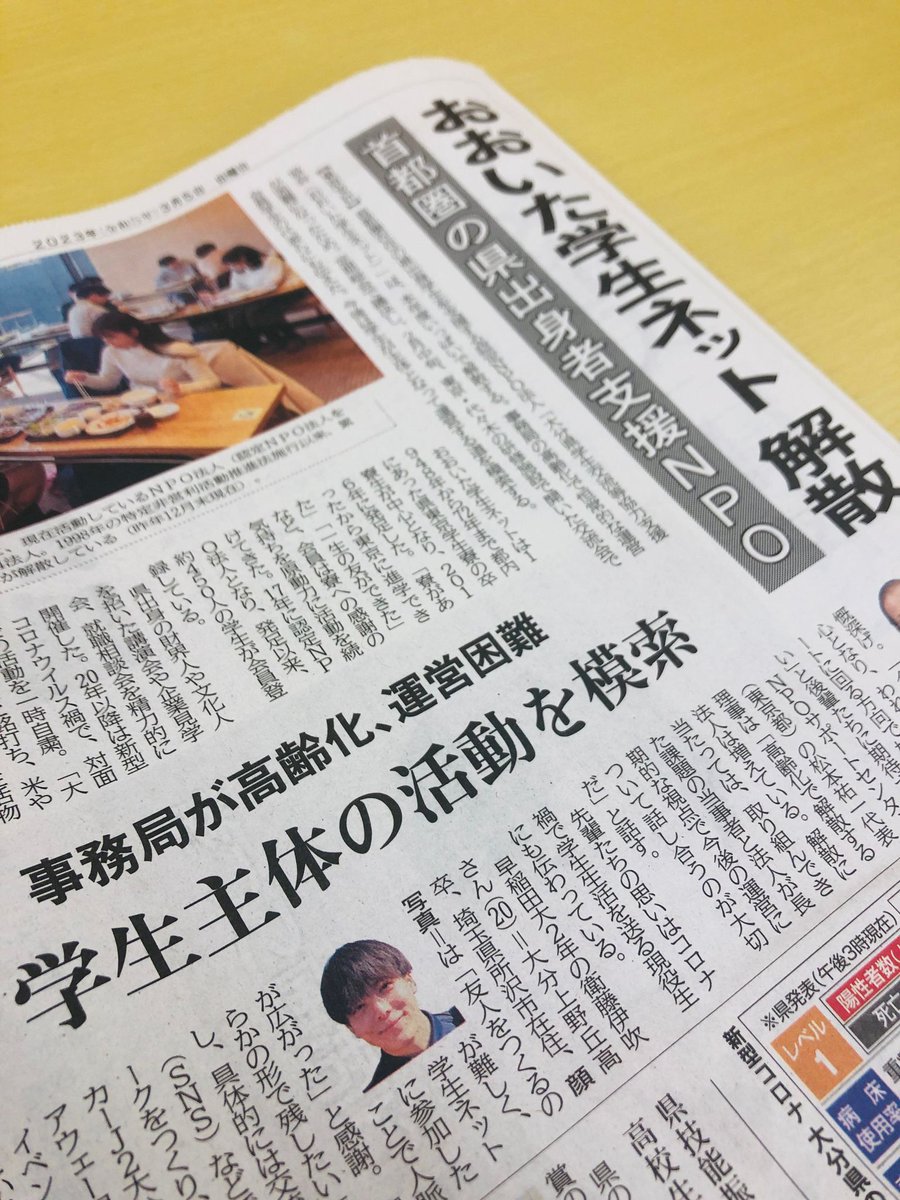 【メディア情報】
『大分合同新聞 2023年3月5日号』に、代表の松本がNPOの世代交代問題についてコメントいたしました！

「おおいた学生ネット」本年度で解散　首都圏の県出身者支援、事務局高齢化で
oita-press.co.jp/1010000000/202…

ネット記事で全文をご覧いただけます👀
<a href="/oitagodo/">大分合同新聞</a>
<a href="/ryukyumoai/">松本祐一</a>