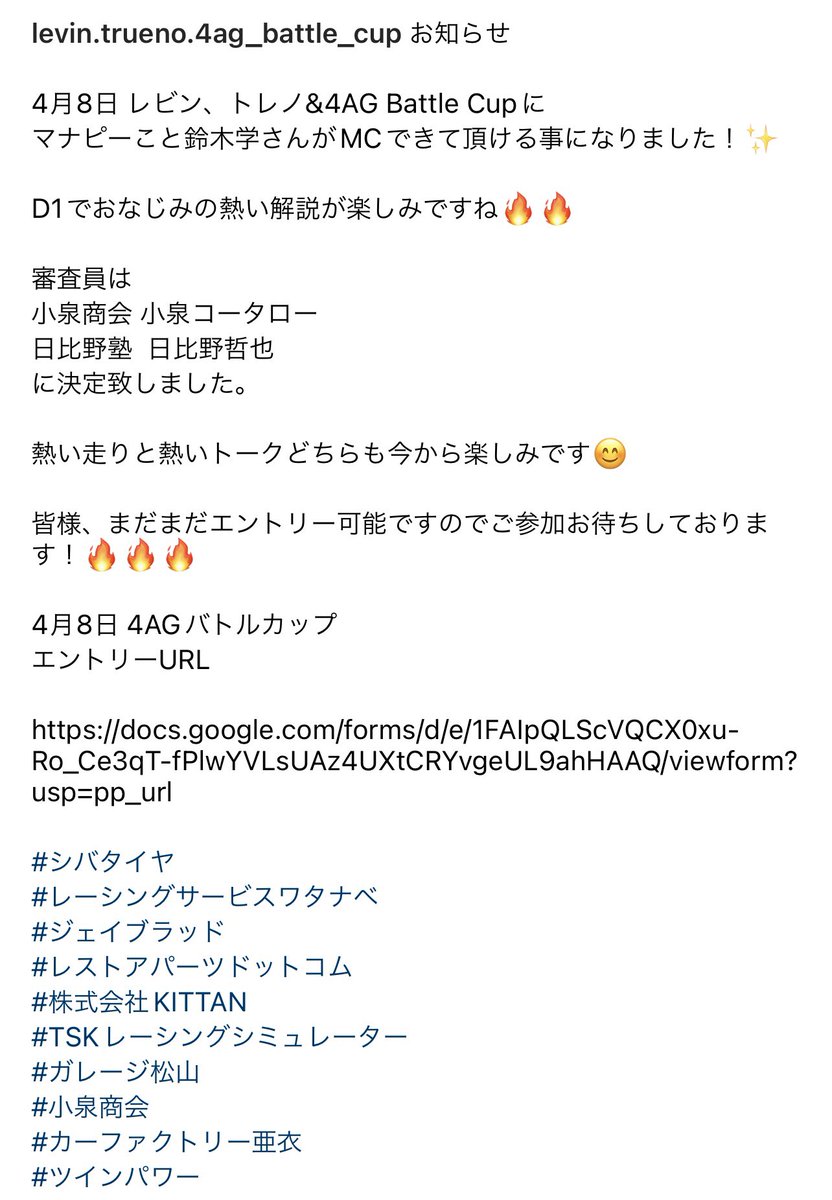 4AG_Battle_Cup's tweet photo. お知らせ✨

4月8日 バトルカップはマナピーこと鈴木 学さんがMCで来て頂けることになりました！✨

#シバタイヤ
#レーシングサービスワタナベ
#ジェイブラッド
#レストアパーツドットコム
#株式会社KITTAN
#TSKレーシングシミュレーター
#ガレージ松山
#小泉商会
#カーファクトリー亜衣
#ツインパワー https://t.co/eycYEtKzEx