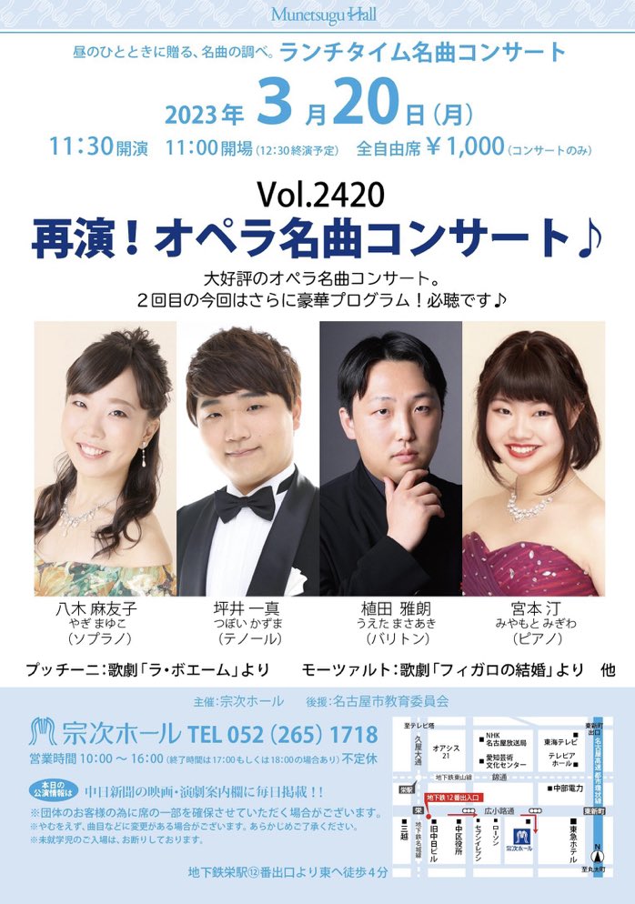 2023/3/20 #宗次ホールアンコール情報
「再演！#オペラ 名曲 #コンサート」へのご来場有難うございます✨

盛り上がりの #アンコール は🎊
#レハール：#オペレッタ「#メリー・ウィドウ」より #閉ざした唇に

#八木麻友子（#ソプラノ）#坪井一真（#テノール）#植田雅朗（#バリトン）#宮本汀（#ピアノ）  