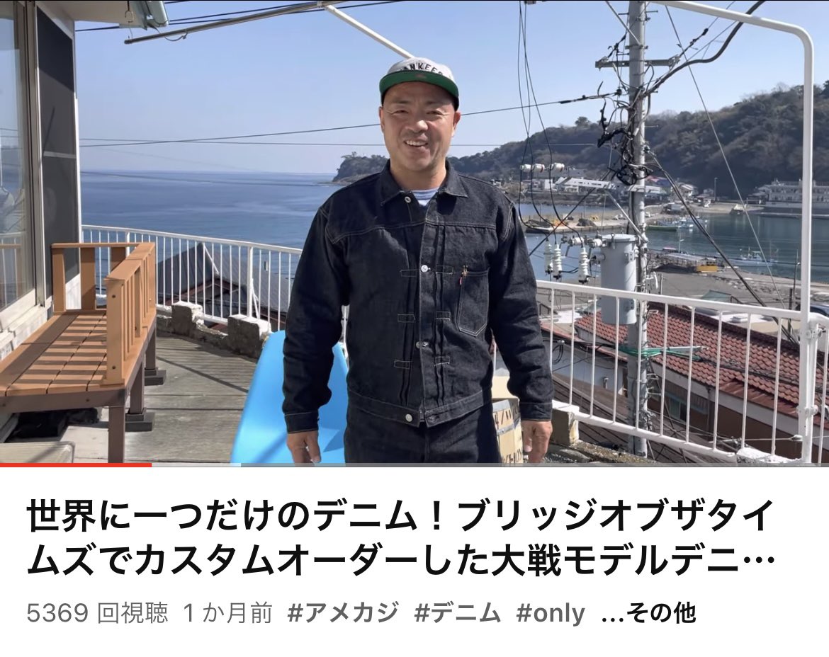 akiratanasho's tweet image. YouTube
5000回超えた動画 嬉しい〜

世界に一つだけのデニム！ブリッジオブザタイムズでカスタムオーダーした大戦モデルデニムがやってきた！【B.O.T大戦デニム】【伊東暮らし芸人チャンネル】
youtu.be/W5OATczHO1k

#世界に一つだけ
#bot大戦デニム