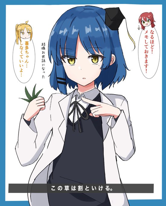 教えて!山田博士! #ぼっちざろっく 