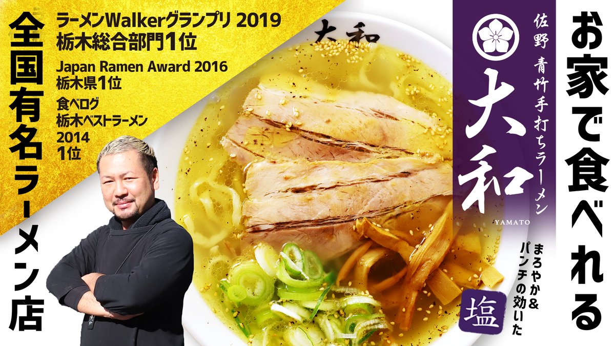 kubotamengyo's tweet photo. 今ほど動画公開ッ🫵
【✨佐野ラーメン大和 塩ラーメン✨】
🫴https://t.co/MdnU5FreIr
🫴https://t.co/9l3y1Jq2S0

2年連続、通算３度目の快挙🎉
楽天ｸﾞﾙﾒ大賞2022 ﾗｰﾒﾝ部門第１位
弊社（株）久保田麺業受賞致しました！！

受賞を記念して通販限定商品発売です。
#佐野ラーメン大和 https://t.co/Qr9hh9xw1P