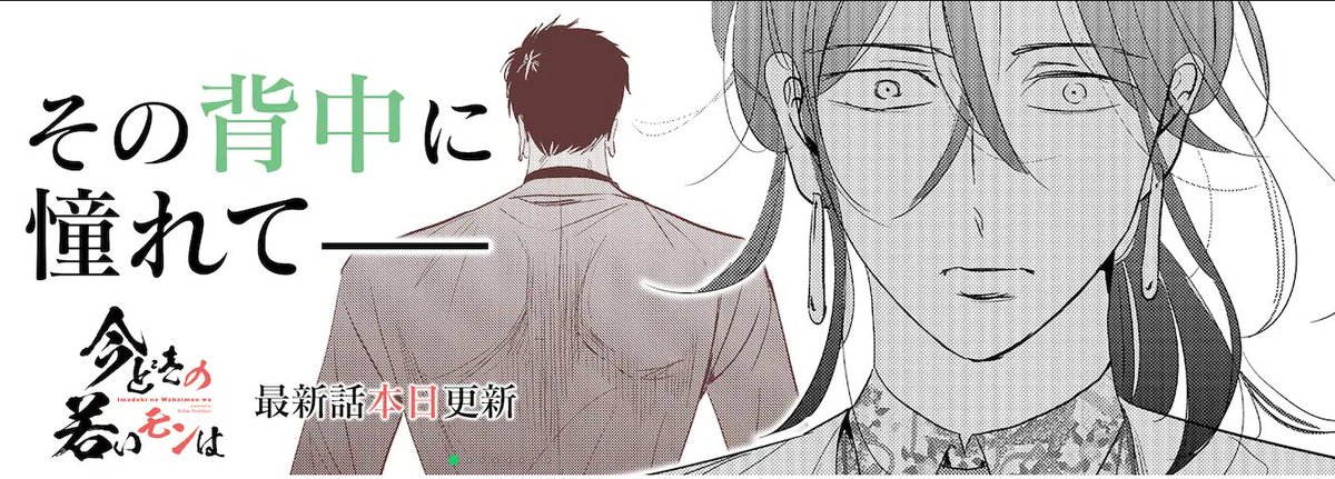「今どきの若いモンは」最新230話更新してます!
アプリ、web上どちらでも無料で読めるので是非読んでみてください。
先読みでは二人の絆が・・・!?
是非読んでみてください!
こちら→https://t.co/JHgy3eb073 