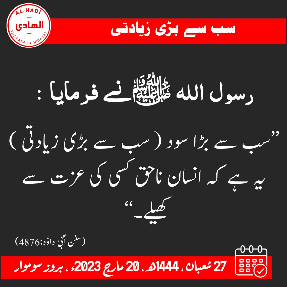 Al_hadioffical's tweet photo. صحیح حدیث نبوی ﷺ

(سنن اؑبی داوؑد:4876)

#Al_Hadi
#الھادی
#DailyHadees https://t.co/xYhPMAPZ2N