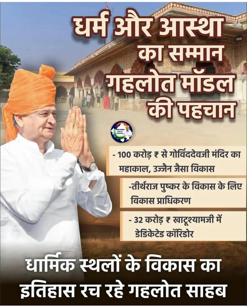 AnkitsharmaINC's tweet image. धर्म और आस्था का सम्मान
गहलोत मॉडल की पहचान
#AshokGehlot 
#AshokGehlotPrideOfRajasthan 
#govinddevji 
#Jaipur