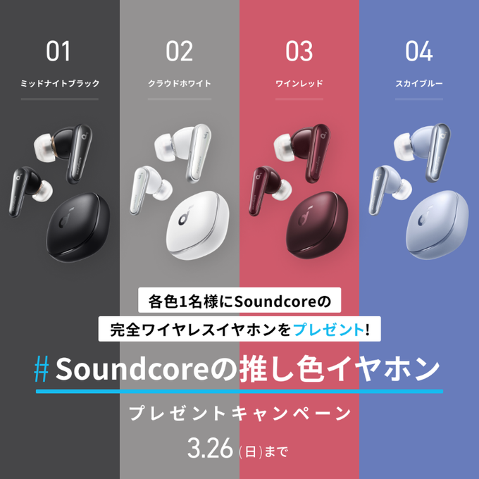 twitter懸賞】Soundcore Liberty 4を4名様にプレゼント【〆切2023年03