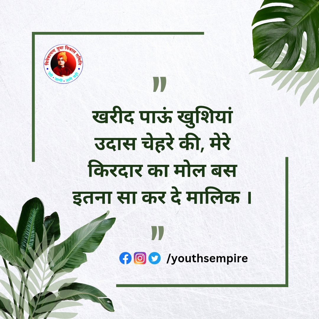 youthsempire's tweet photo. खरीद पाऊं खुशियां उदास चेहरे की, मेरे किरदार का मोल बस इतना सा कर दे मालिक..
❤⚡
#vivekanandyuvavikassamiti #vyvs #youthsempire #dailymotivation https://t.co/9qwuOZBARx