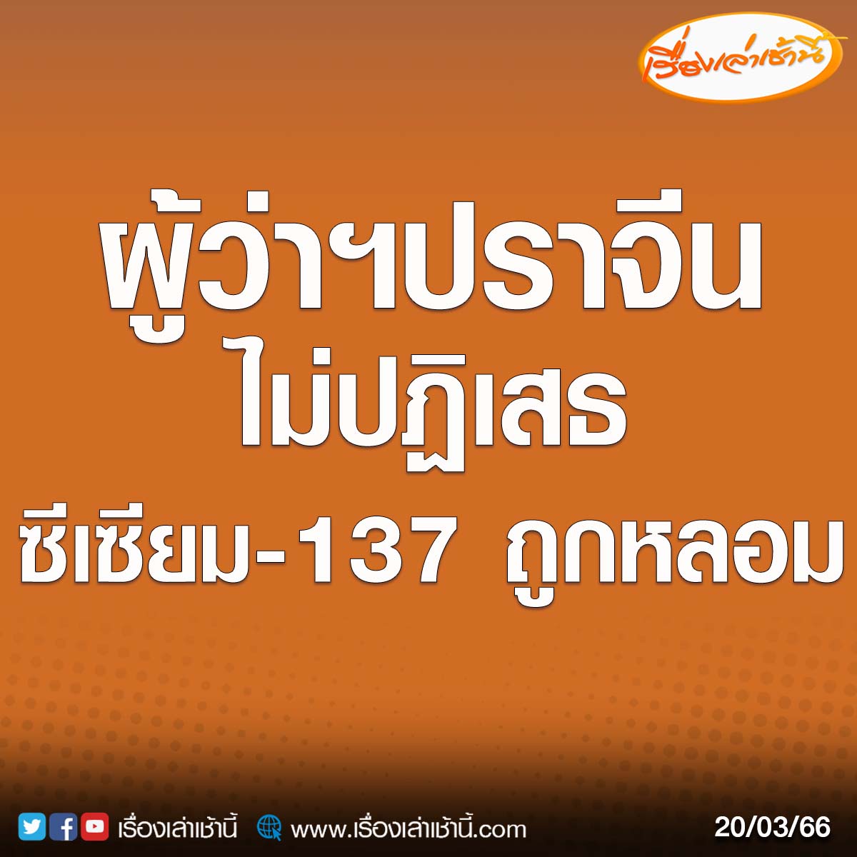 เรื่องด่วนมากขนาดนี้  ถ้าถูกกหลอมจริงๆ ควรจะแถลงเบื้องต้นหน่อยไหม ว่าจะกระทบต่อประชาชนที่อยู่พื้นที่หรือจังหวัดใกล้เคียงหรือเปล่า หรือมันจะขยายวงกว้างยังไง เรื่องแบบนี้มันไม่ใช่เรื่องเล่นๆนะ มันกระทบทั้งสุขภาพและเศรษฐกิจอ่ะ แล้วประเด็นคือไม่ใช่พึ่งหายด้วย  #ซีเซียม137
