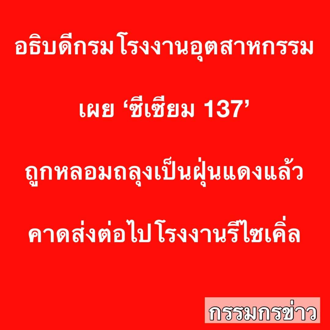 จะรอแถลงทำไม11โมง ถูกหลอมจริงๆ
อย่างน้อยแถลงสักนิดก่อนก็ได้ว่ากระทบเป็นวงกว้างมากน้อยแค่ไหนประชาชนในจังหวัดและจังหวัดใกล้เคียงเขาจะได้เตรียมตัวถูก เรื่องสุขภาพของประชาชนไม่ใช่เรื่องล้อเล่น เจอโควิด ยังมาเจอฝุ่น ล่าสุดซีเซียมอีก  #ซีเซียม137