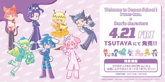 😈デビっとニュース💫「魔入りました！入間くん」×サンリオキャラクターズが新しいイラストでTSUTAYAにて4月21日より